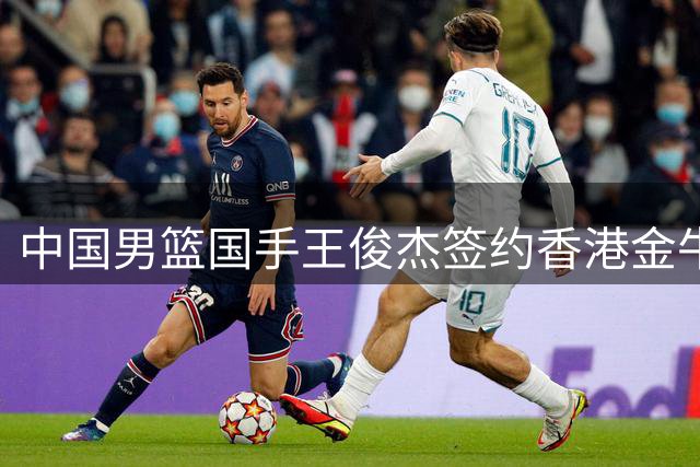 中国男篮国手王俊杰签约香港金牛队