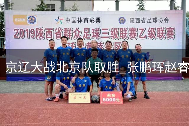 京辽大战北京队取胜 张鹏珲赵睿合砍30分